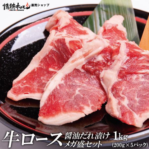 肉 焼き肉 焼肉 セット 肉 バーベキューセット 牛ロース醤油だれ漬けメガ盛セット1kg BBQ 焼き肉