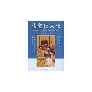 翌日発送・佐賀医人伝 佐賀医学史研究会