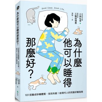 為什麼他可以睡得那麼好？：101招養成秒睡體質、告別失眠！給現代人的究極好睡指南