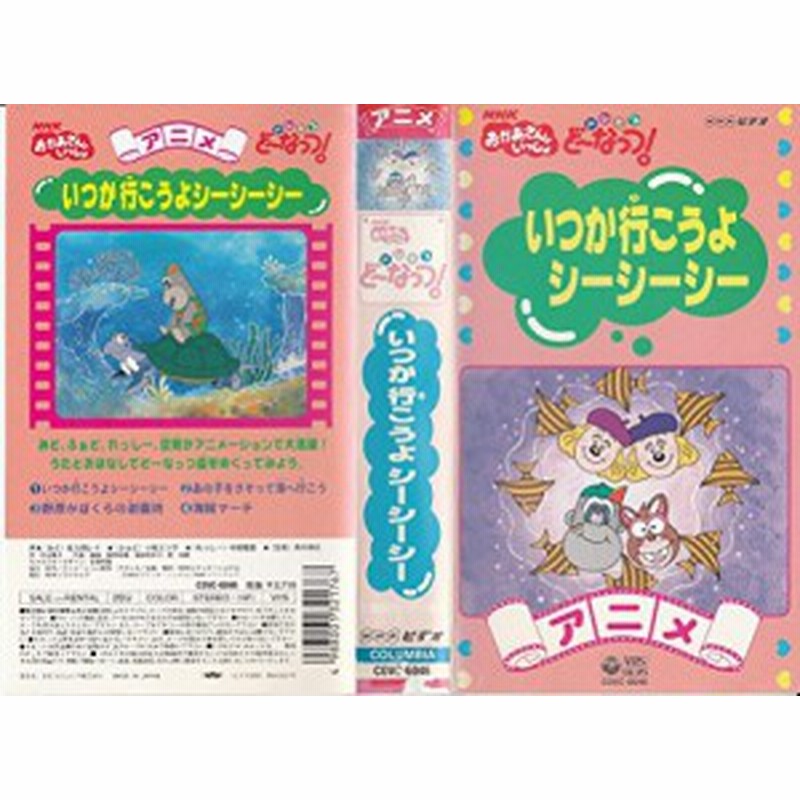 Nhkおかあさんといっしょ ドレミファ どーなっつ アニメ版 いつか行こ 中古品 通販 Lineポイント最大1 0 Get Lineショッピング