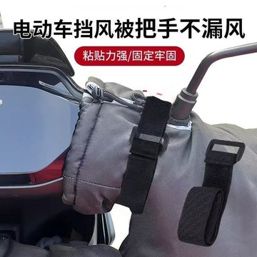📣免運🚚臺灣出貨🚚電動車擋風被把手防漏風綁帶阻擋冷氣冬季騎行保暖車把不