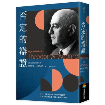 否定的辯證【ttbooks】