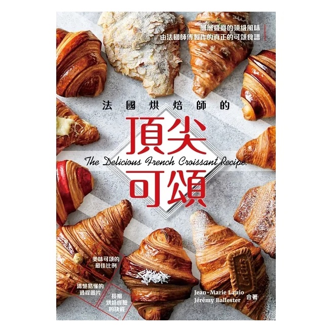 法國烘焙師的頂尖可頌