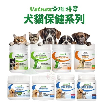 VetNex維特寧 潔牙粉 潔齒咀嚼錠 海藻鈣粉 關節保健咀嚼錠 羊奶粉 犬貓專用 營養保健✨Q寶貝寵物✨