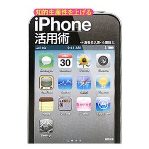 知的生産性を上げるｉＰｈｏｎｅ活用術／海老名久美