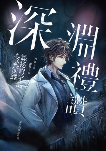 【電子書】深淵禮讚：詭祕穹宇的妄執演繹