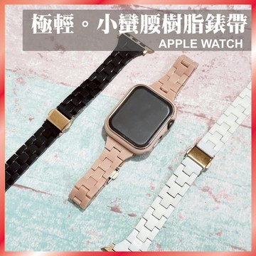小蠻腰樹脂錶帶 適用 Apple Watch S11/10/9/8/SE 輕量防水 顯瘦款