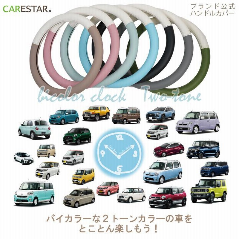 ハンドルカバー おしゃれ バイカラー 軽自動車 Sサイズ かわいい