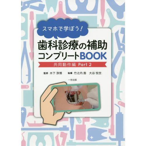 スマホで学ぼう 歯科診療の補助コンプリートBOOK