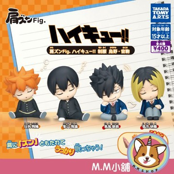 【M.M小舖】『現貨』 T-ARTS 轉蛋 扭蛋 排球少年倚肩公仔制服烏野&音駒 翔陽 研磨 倚靠 睡眠 公仔 全4款