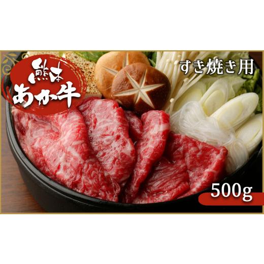 ふるさと納税 熊本県 和水町 肥後の赤牛　すき焼き用 500g