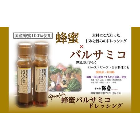 ふるさと納税 国産蜂蜜するが百花＆プレミアム蜂蜜バルサミコドレッシング 静岡県藤枝市