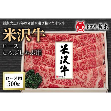 ふるさと納税 米沢牛 ロースしゃぶしゃぶ用 500g F2Y-2541 山形県