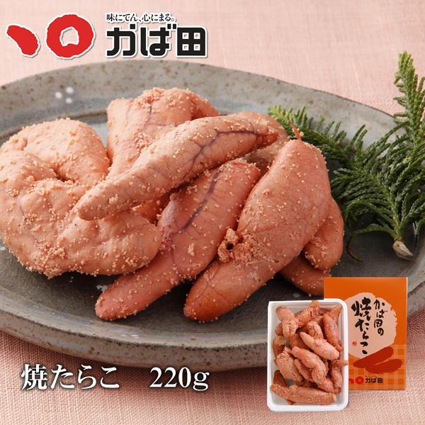 たらこ かばた 焼たらこ220g ／ かば田 九州 福岡 グルメ お取り寄せ ご飯のお供 おつまみ おにぎりの具 お弁当