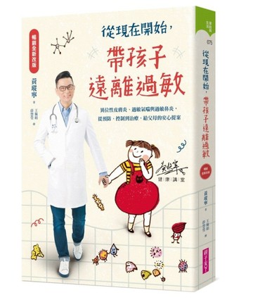 從現在開始，帶孩子遠離過敏【暢銷全新改版】(附10個過敏的故事CD)【二手書_全新】TAAZE讀冊生活