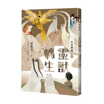 崑崙傳說：靈獸轉生