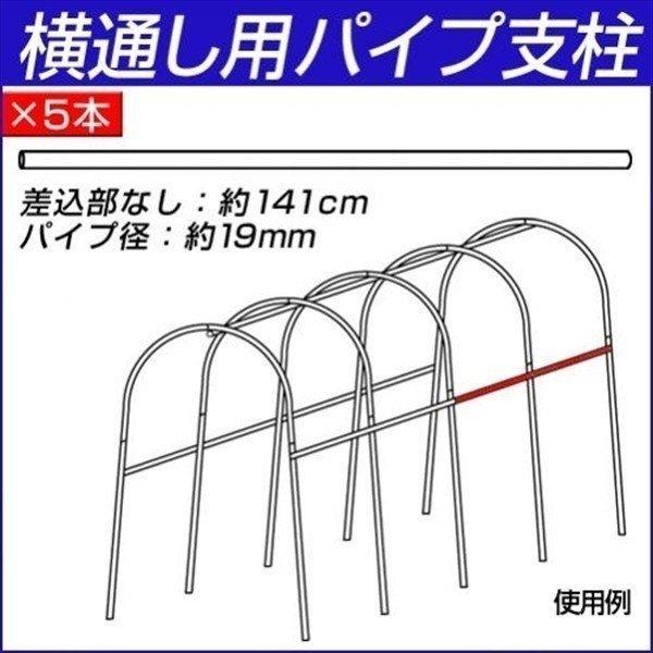 園芸支柱 支柱 従来型 パイプ支柱 横通し用パイプ支柱 差込部なし 5本 国華園