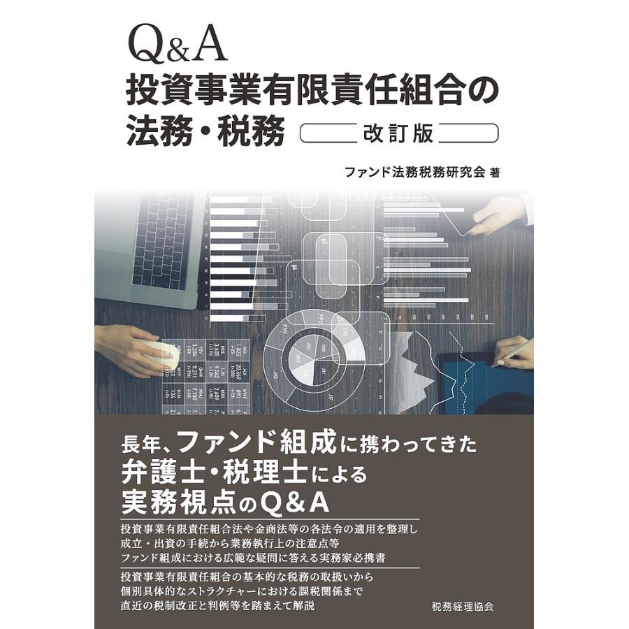 Q A投資事業有限責任組合の法務・税務