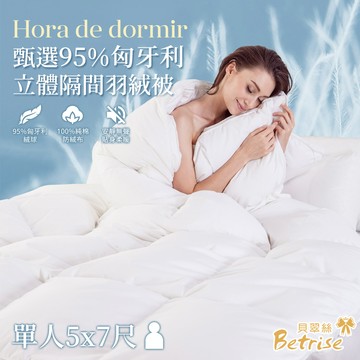 【Betrise貝翠絲】甄選匈牙利95%立體隔間羽絨冬被-MIT台灣製(單人5x7尺)
