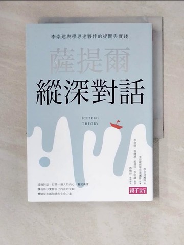 【書寶二手書T8／親子_XZ4】薩提爾縱深對話：李崇建與學思達夥伴的提問與實踐_學思達團隊