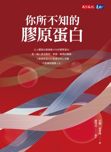 【電子書】你所不知的膠原蛋白