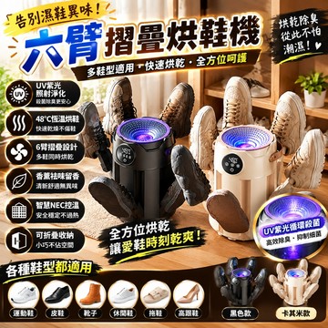 【隔日到貨⚡】烘鞋機 可定時 六臂設計 烘鞋器 烘鞋\t烘乾 恆溫 鞋子烘乾機 乾鞋器 除臭烘鞋機 過熱保護自動斷電