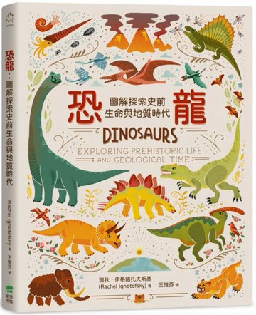 恐龍：圖解探索史前生命與地質時代【城邦讀書花園】
