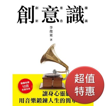 創意識 ─ 12道音樂開關啟動正思維
