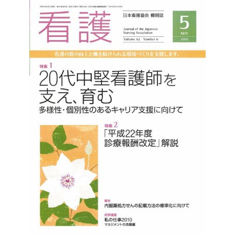 看護 2010年 05月号 雑誌