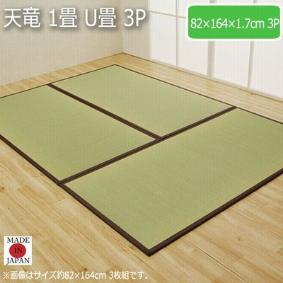 天竜 1畳 U畳 3P  82×164×1.7cm 3P　抗菌・防臭 洋室にマッチした畳