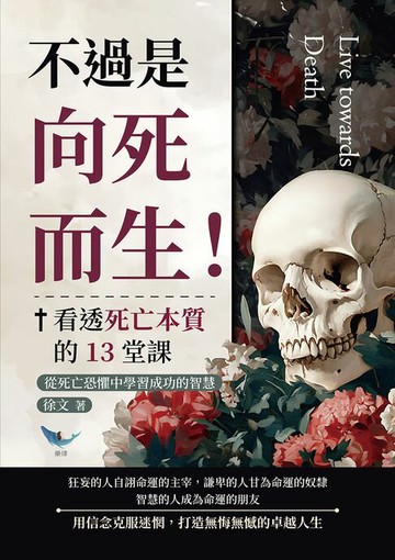【電子書】不過是向死而生！看透死亡本質的13堂課：從死亡恐懼中學習成功的智慧