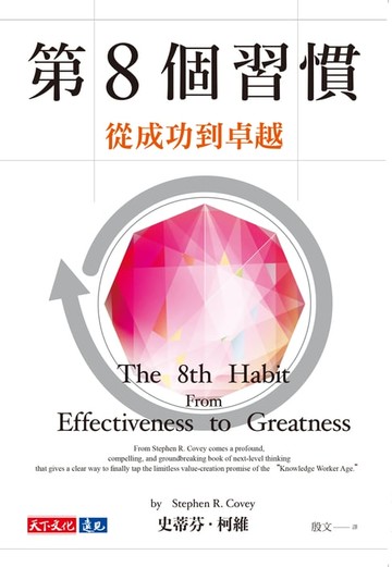 【電子書】第8個習慣：從成功到卓越