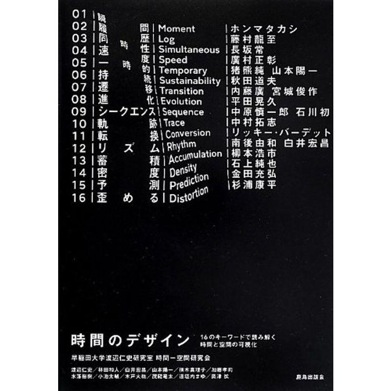 時間のデザイン?16のキーワードで読み解く時間と空間の可視化