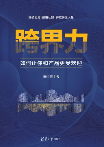 【電子書】跨界力：如何让你和产品更受欢迎