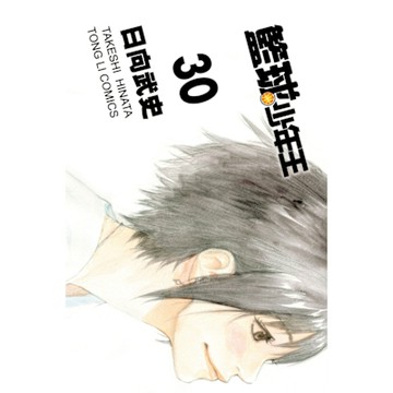 籃球少年王 (30)_Readmoo 讀墨電子書