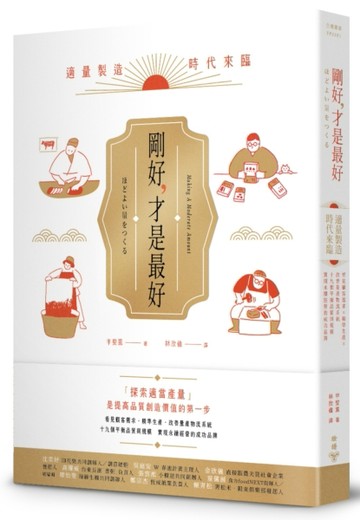 剛好，才是最好：適量製造時代來臨！看見顧客需求X精準生產X改善量產物流系統，19[二手書_良好]