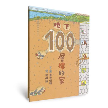 地下100層樓的家（三版）【城邦讀書花園】