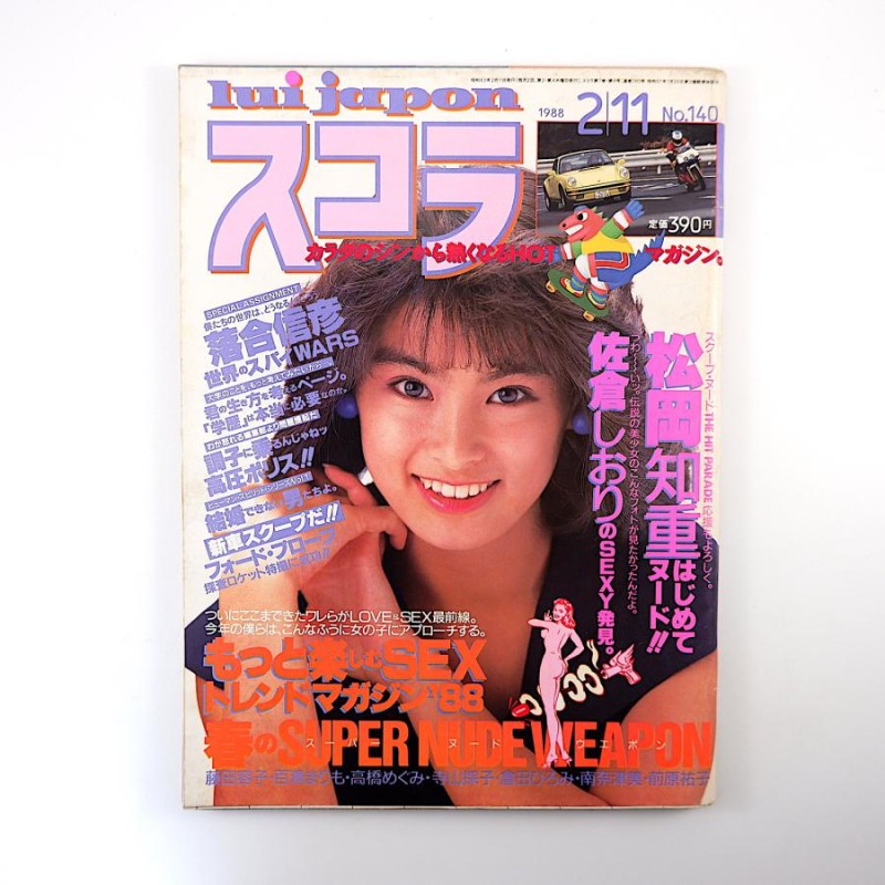 スコラ 1988年2月11日号／表紙◎芹沢直美 インタビュー◎荒俣宏 