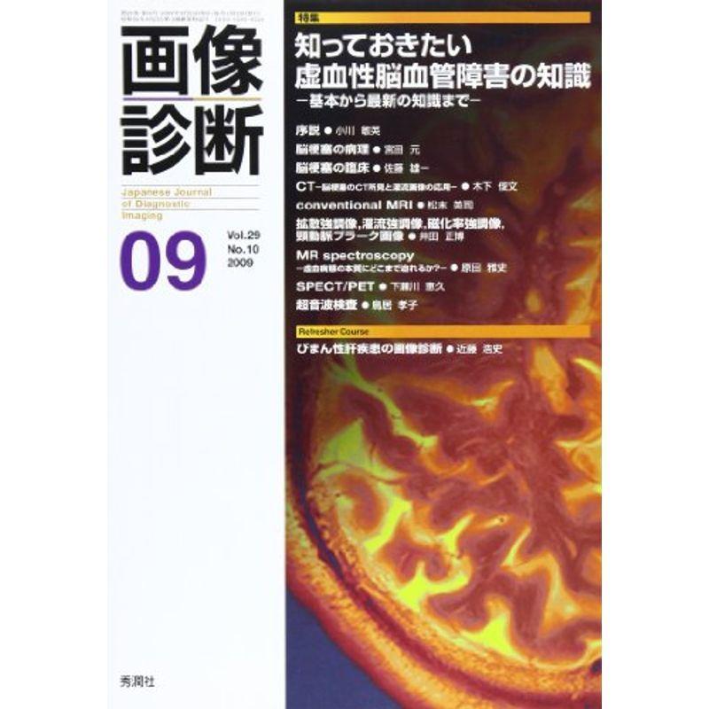 画像診断 09年9月号 29ー10 特集:知っておきたい虚血性脳血管障害の知識