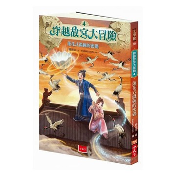 小天下-穿越故宮大冒險4：蓮花式溫碗的密碼