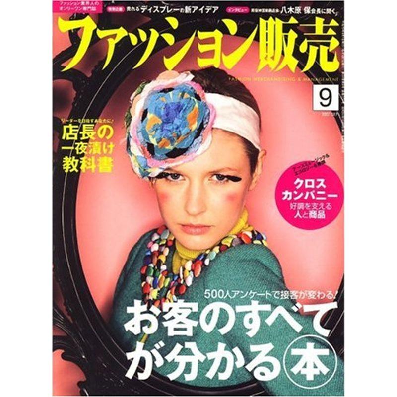 ファッション販売 2007年 09月号 雑誌