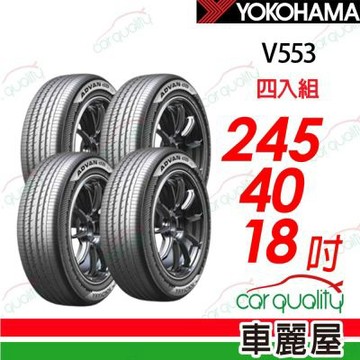 【YOKOHAMA 橫濱】輪胎 ADVAN dB V553-245/40/18吋_四入組_送安裝(車麗屋)