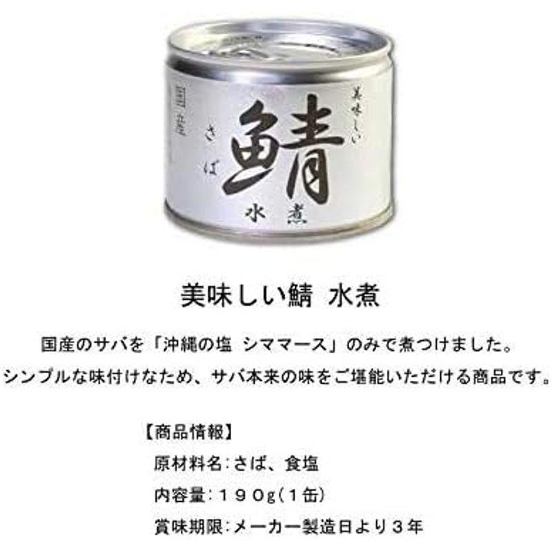 伊藤食品 美味しい鯖（さば） 缶詰 3種 各2個セット