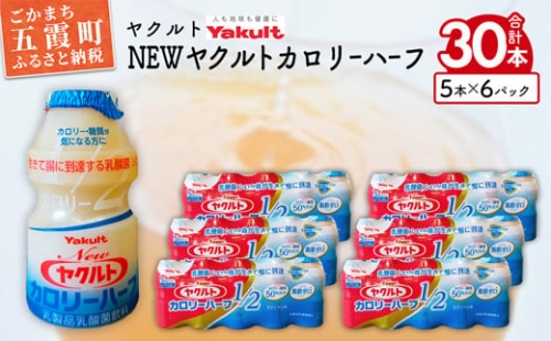 ヤクルトの「Newヤクルトカロリーハーフ」30本セット／ 乳製品乳酸菌飲料 茨城県