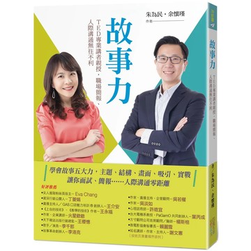 【全新】●故事力：TED專業講者親授，職場簡報、人際溝通無往不利_愛閱讀養生_四塊玉