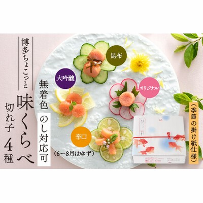 A237.【希少国産】北海道産近海子使用・博多ちょこっと味くらべ（季節の掛け紙仕様）