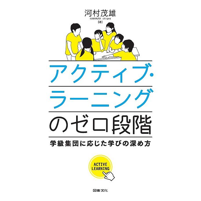 アクティブ・ラーニングのゼロ段階 学級集団に応じた学びの深め方