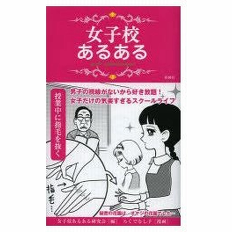 新品本 女子校あるある 女子校あるある研究会 編 ろくでなし子 漫画 通販 Lineポイント最大0 5 Get Lineショッピング