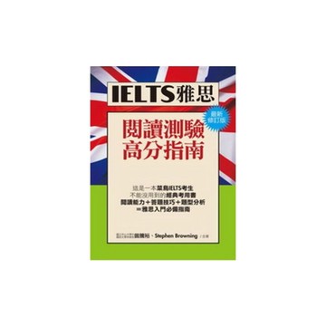 IELTS雅思閱讀高分指南[最新修訂版]