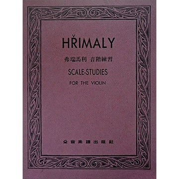 【三木樂器】《 V231 弗瑞馬利 音階練習 》小提琴獨奏譜 提琴譜 全音樂譜